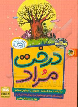 کتاب درخت مراد: درخت مراد اثر هادی خورشاهیان