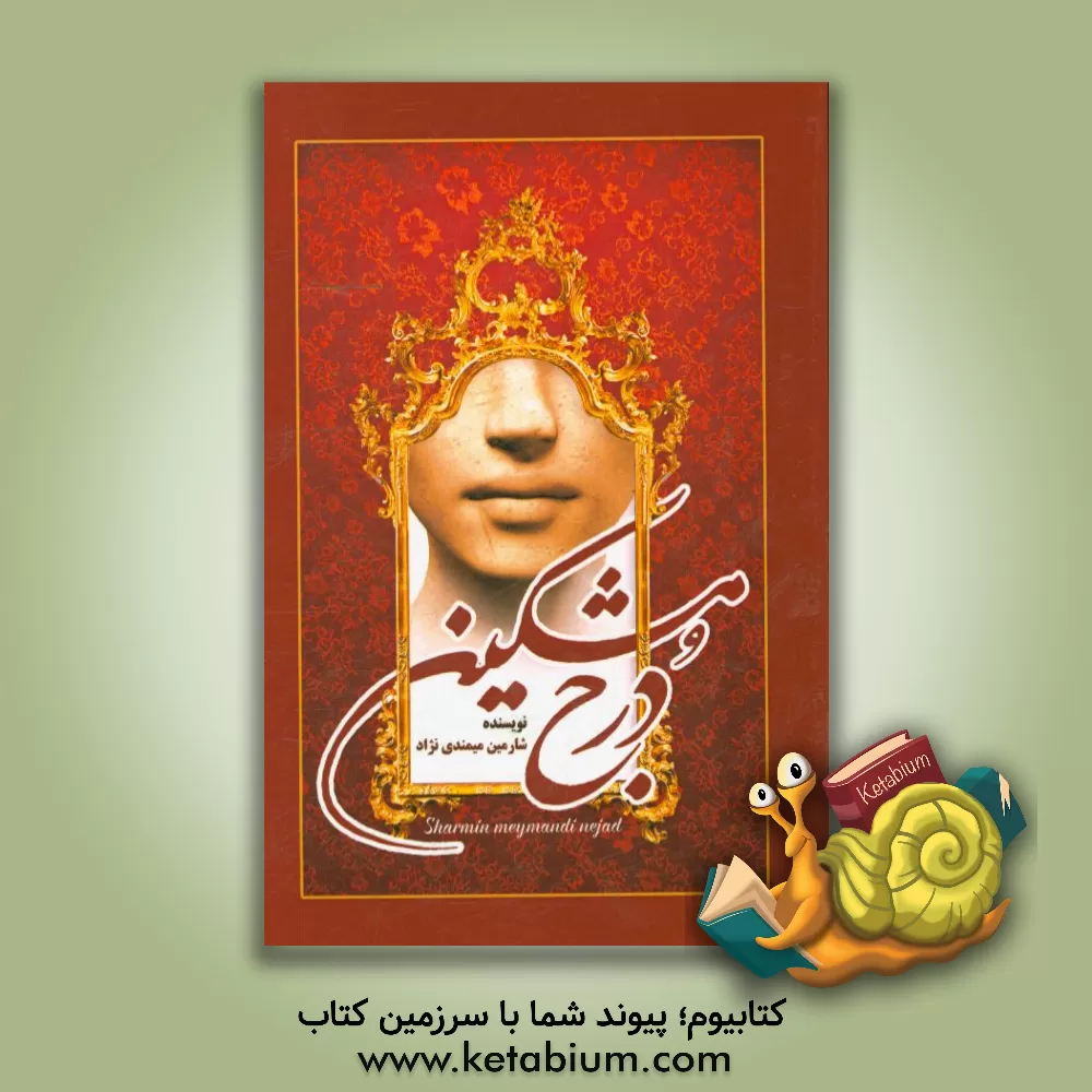 کتاب درج مشکین: نمایشنامه اثر شارمین میمندی‌نژاد