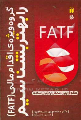 کتاب گروه ویژه ی اقدام مالی = (FATF) را بهتر بشناسیم اثر محمدمهدی سیدناصری