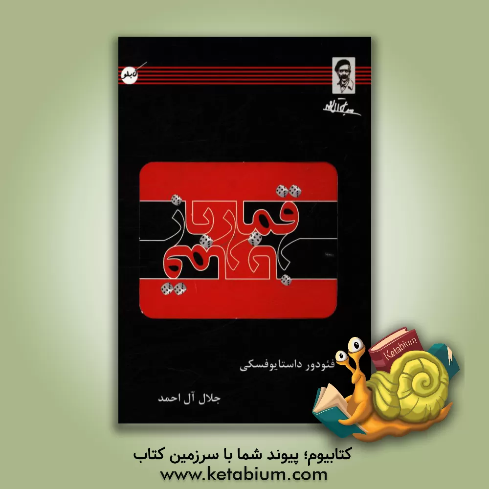 کتاب قمارباز اثر فئودورمیخائیلوویچ داستایوسکی