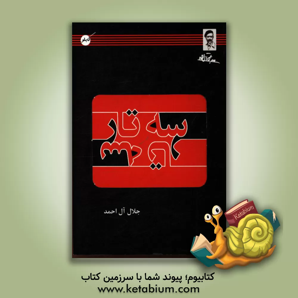 کتاب سه تار اثر جلال آل‌احمد