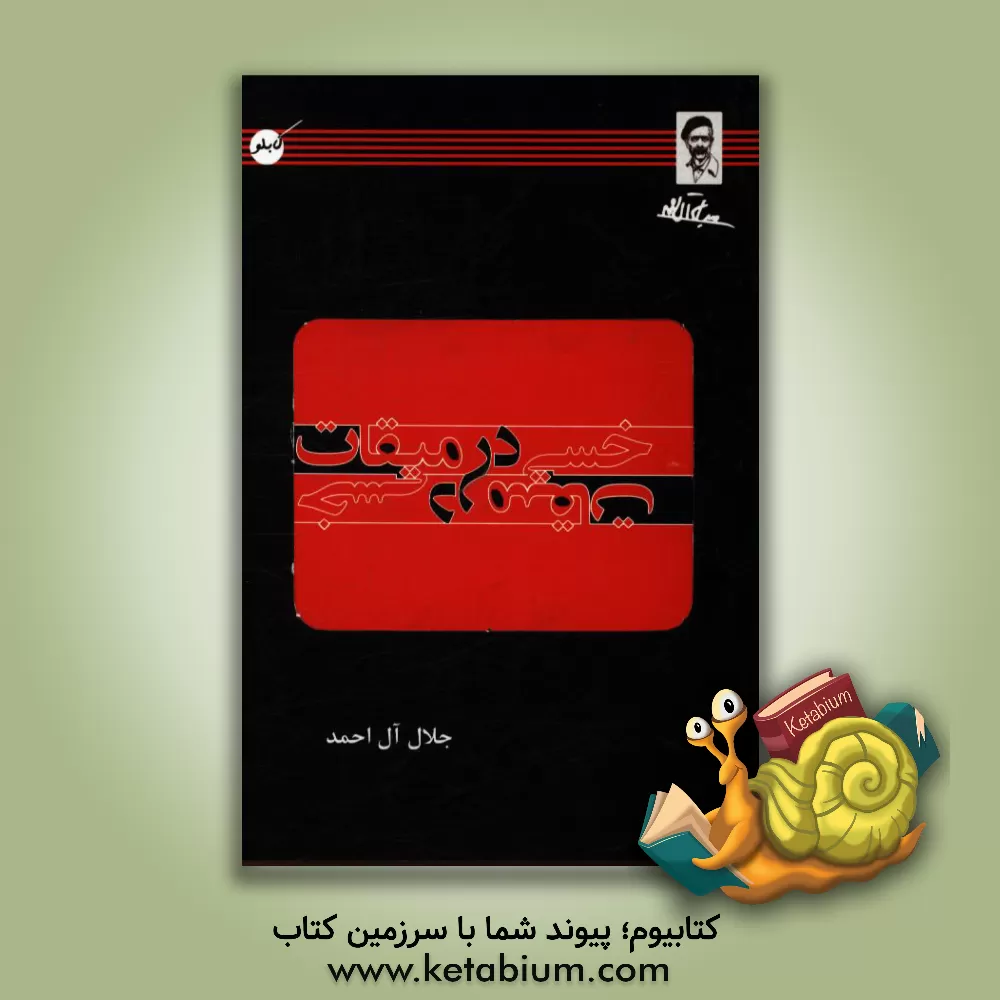 کتاب خسی در میقات اثر جلال آل‌احمد