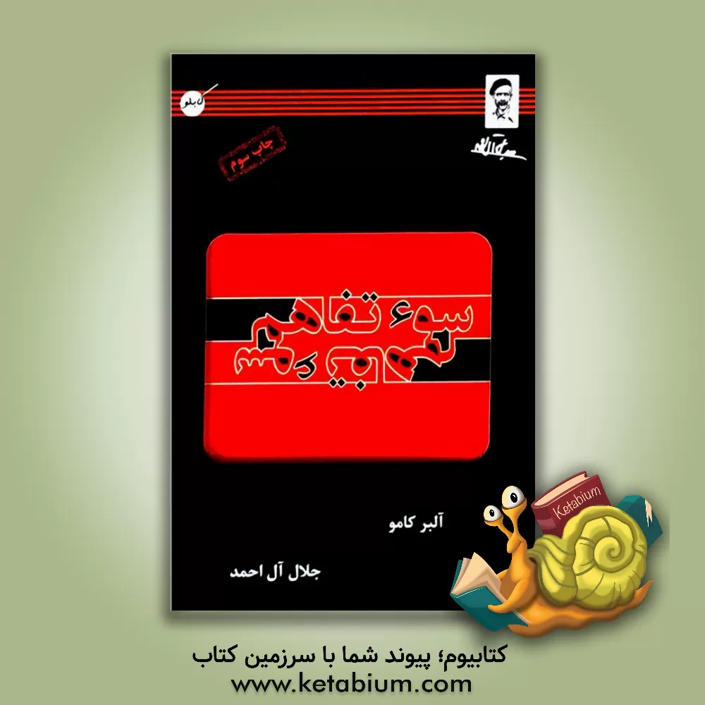 کتاب سوء تفاهم: نمایش در سه پرده اثر آلبر کامو