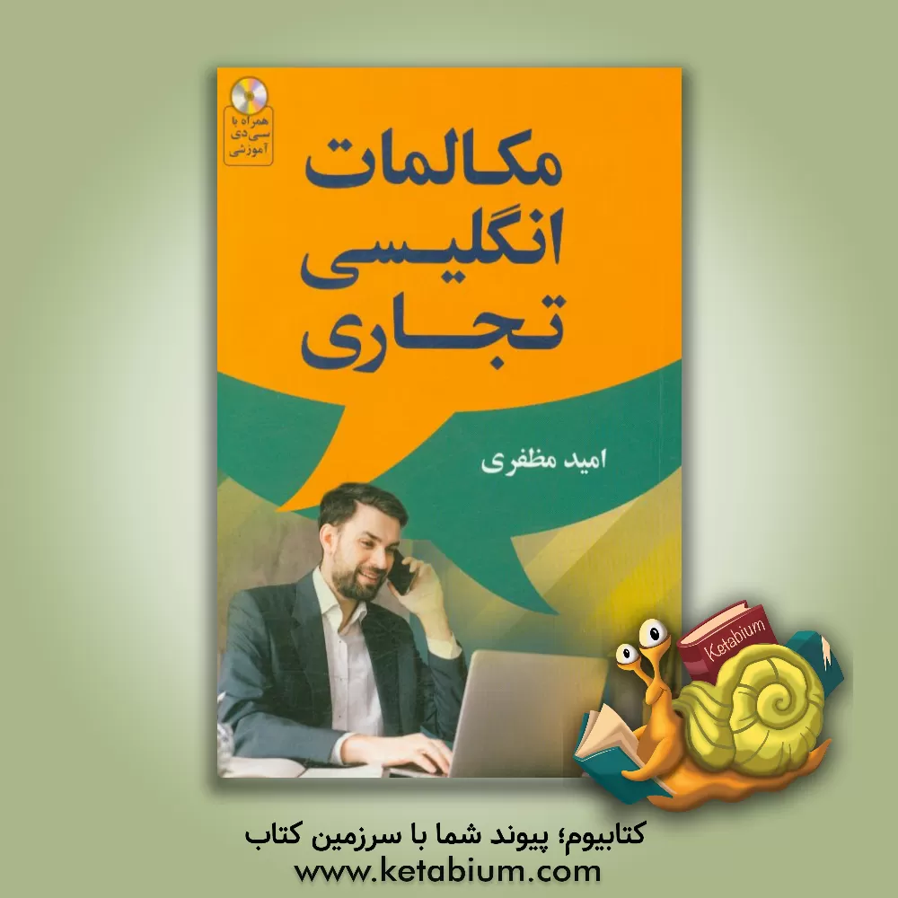 کتاب مکالمات انگلیسی تجاری اثر امید مظفری