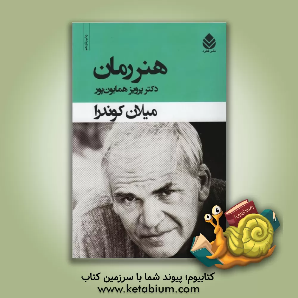 کتاب هنر رمان |اثر میلان کوندرا