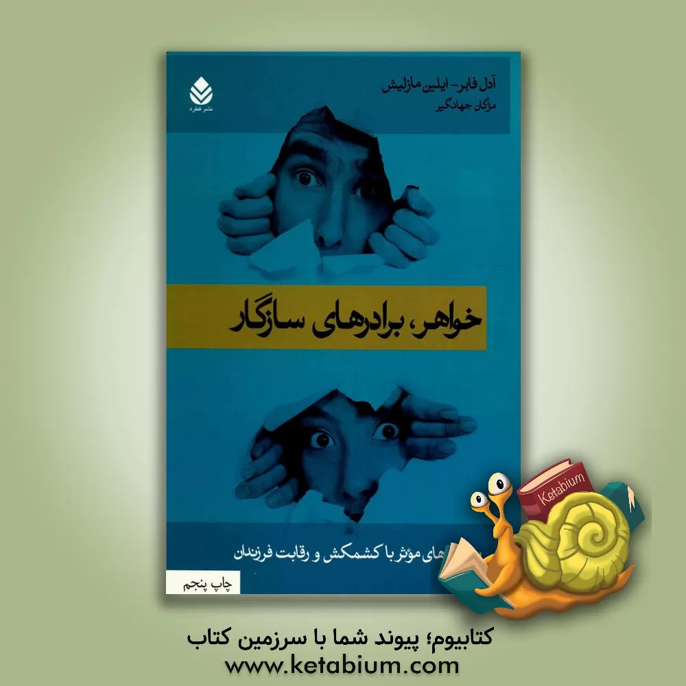 کتاب خواهر، برادرهای سازگار: برخوردهای موثر با کشمکش و رقابت فرزندان اثر آدل فیبر