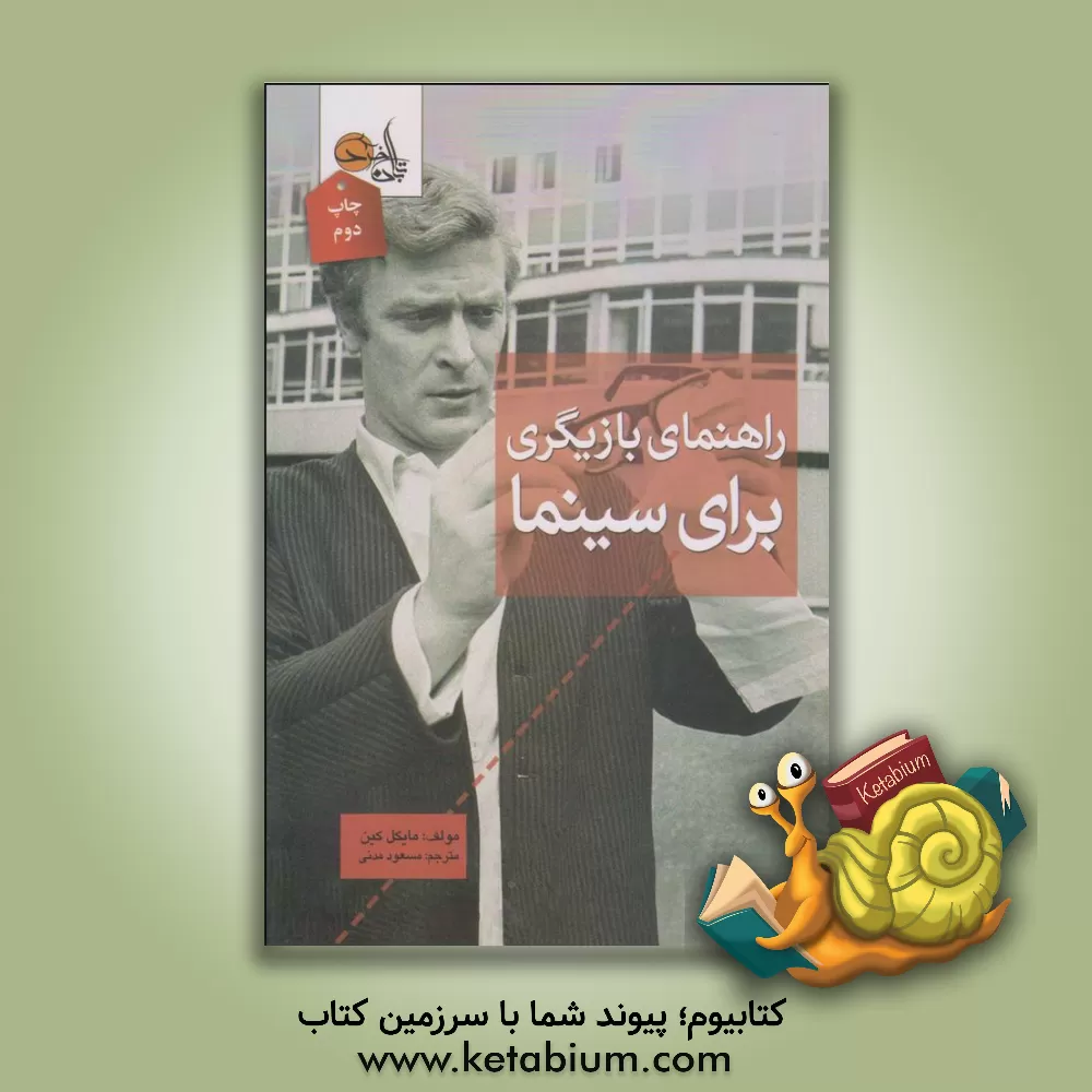 کتاب راهنمای بازیگری برای سینما اثر مایکل کین