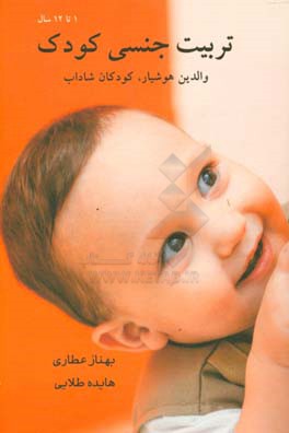 کتاب مادران هوشیار، کودکان شاداب (تربیت جنسی کودک) اثر هایده طلایی