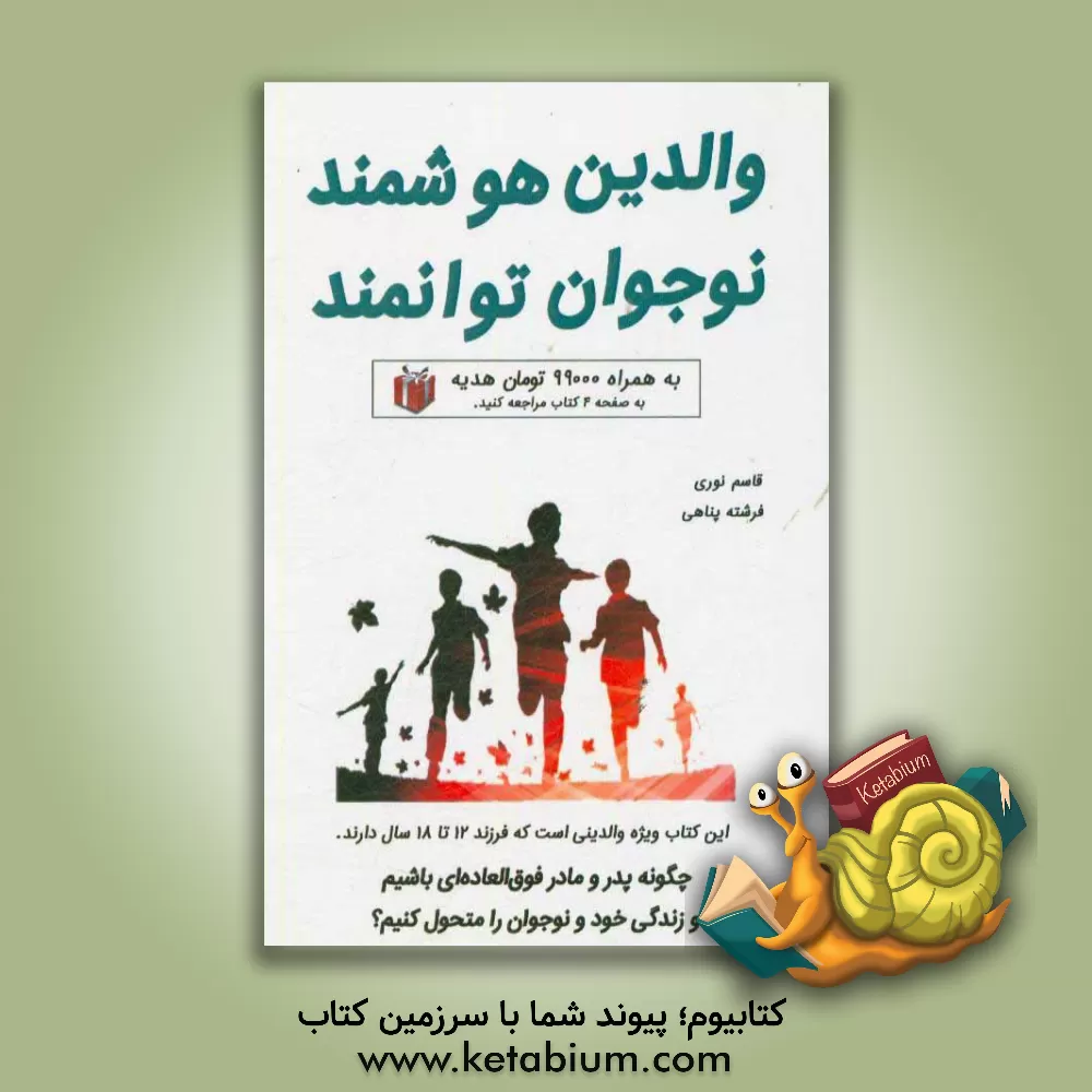 کتاب والدین هوشمند، نوجوان توانمند: چگونه پدر و مادر فوق العاده ای باشیم و زندگی خود و نوجوان را متحول کنیم؟ اثر فرشته پناهی