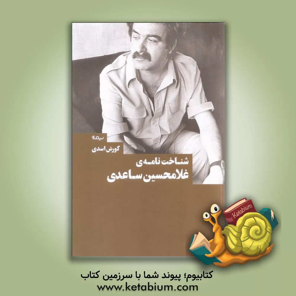 کتاب شناخت نامه ی غلامحسین ساعدی اثر کورش اسدی