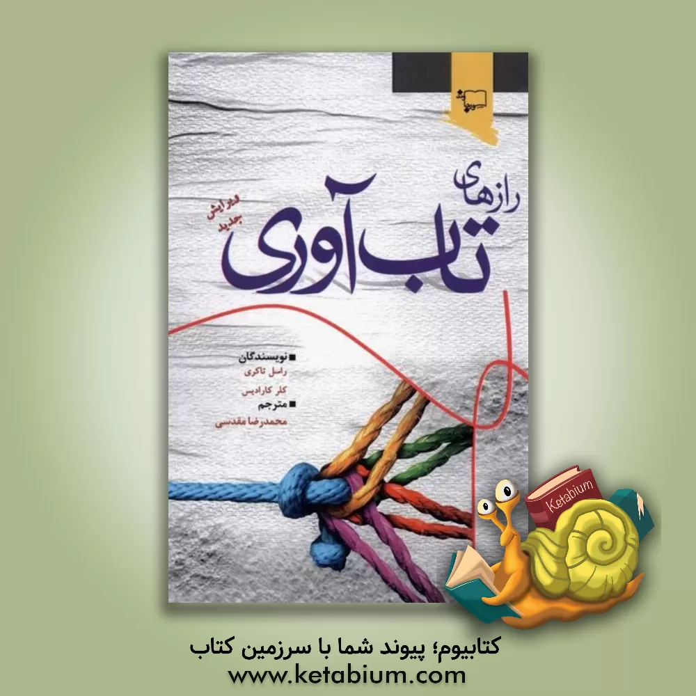 کتاب رازهای تاب آوری: چطور و چگونه برای رسیدن به یک زندگی پربارتر به لحاظ شخصی تاب آورتر شوید اثر راسل تکری