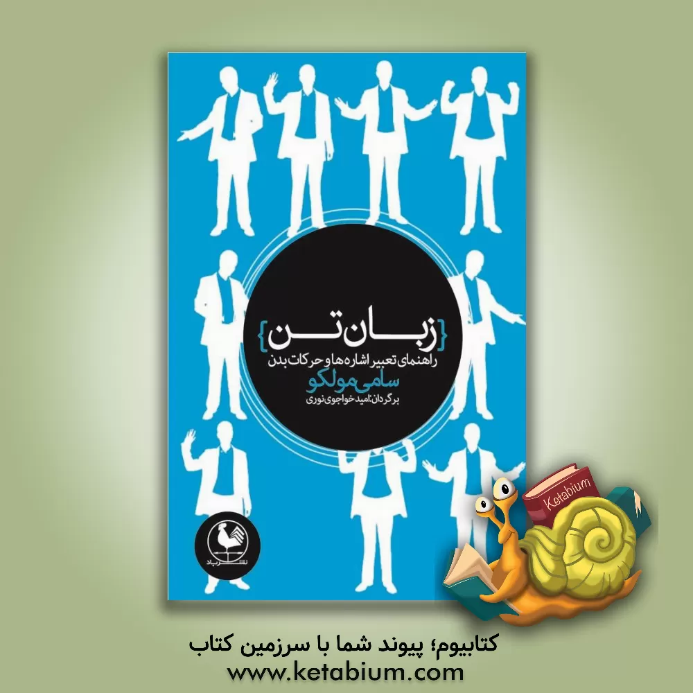 کتاب زبان تن: راهنمای تعبیر اشاره ها و حرکات بدن اثر زامی مولشو