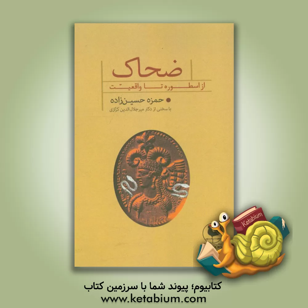 کتاب ضحاک: از اسطوره تا واقعیت اثر حمزه حسین‌زاده