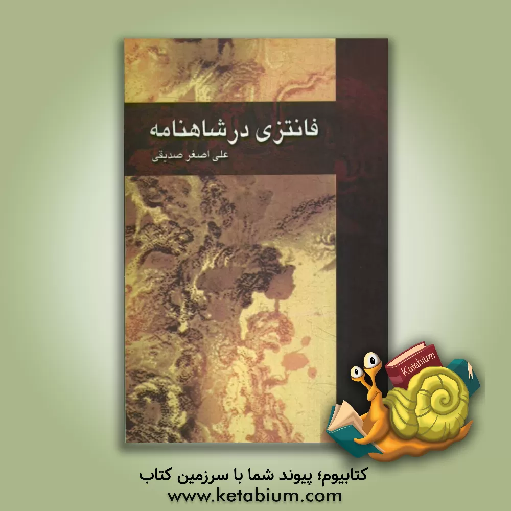 کتاب فانتزی در شاهنامه اثر علی‌اصغر صدیقی