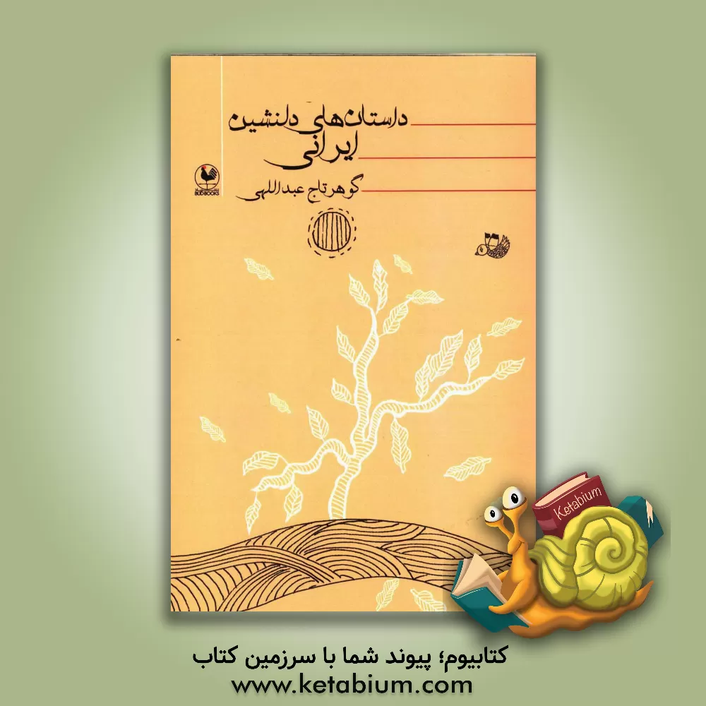 کتاب داستان های دلنشین ایرانی اثر گوهرتاج عبداللهی
