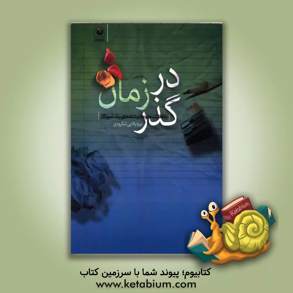 کتاب در گذر زمان: یادداشت ها و دلنوشته های یک آموزگار اثر نیره بالایی‌لنگرودی