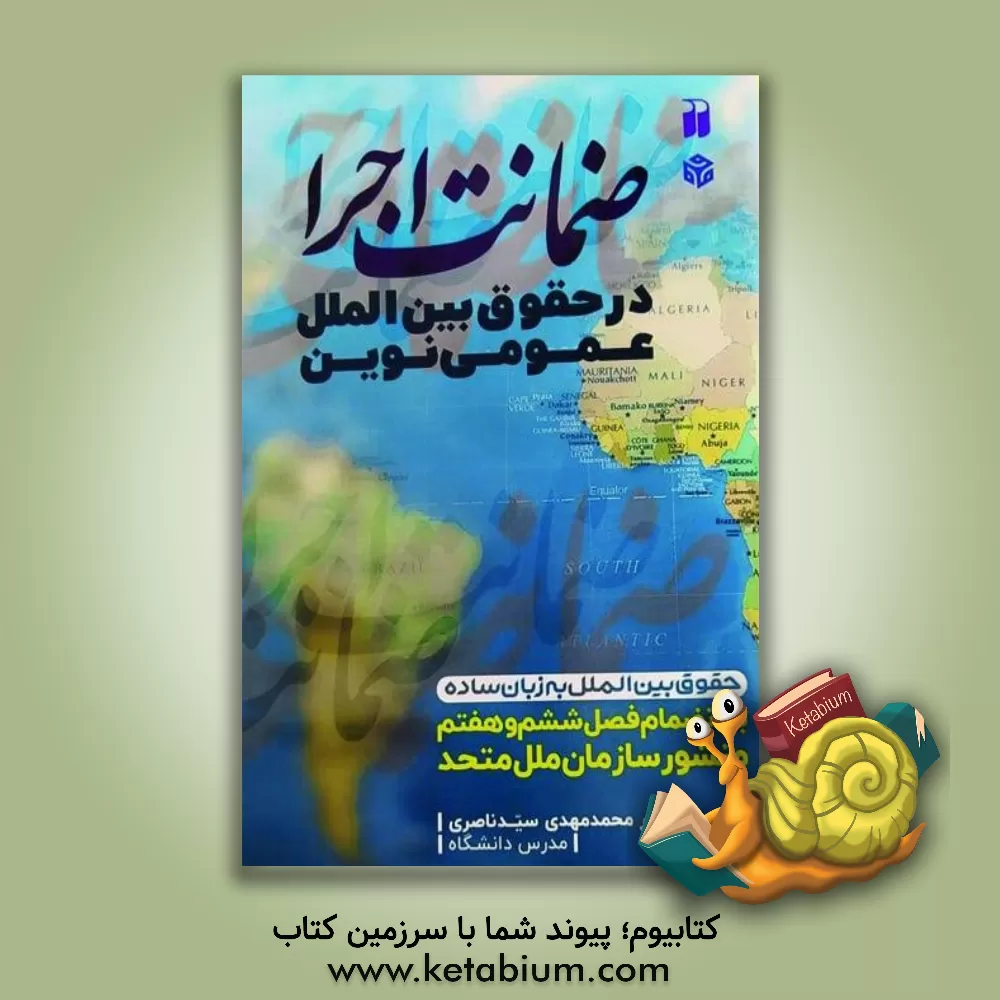 کتاب ضمانت اجرا در حقوق بین الملل عمومی نوین: حقوق بین الملل به زبان ساده اثر محمدمهدی سیدناصری
