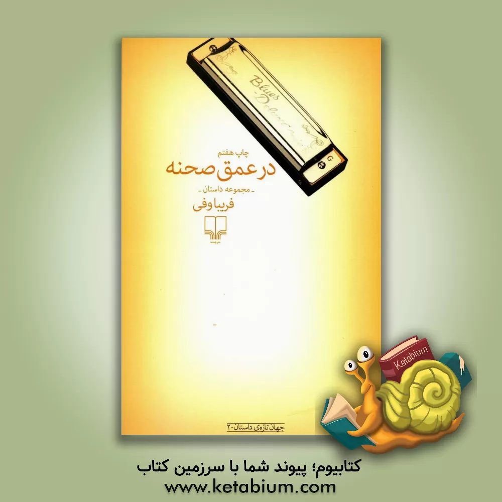 کتاب در عمق صحنه اثر فریبا وفی