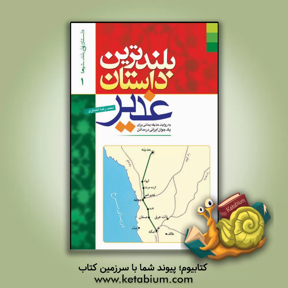 کتاب بلندترین داستان غدیر: به روایت حذیفه یمانی برای یک جوان ایرانی در مدائن اثر محمدرضا انصاری