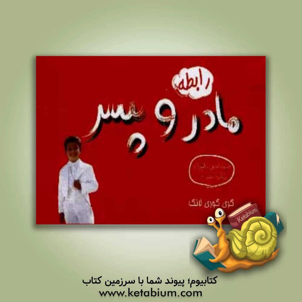 کتاب مادران و پسران اثر گرگوری‌ای. لنگ