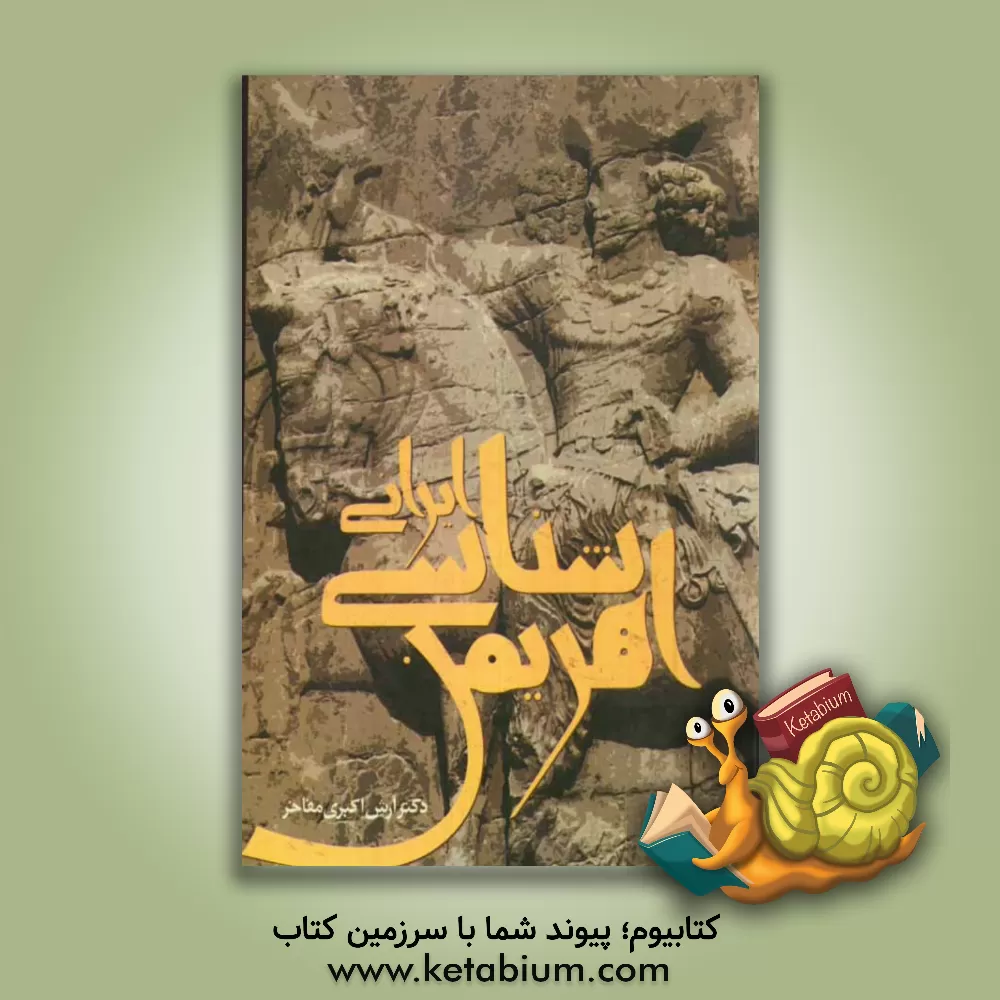 کتاب اهریمن شناسی ایرانی اثر آرش اکبری‌مفاخر