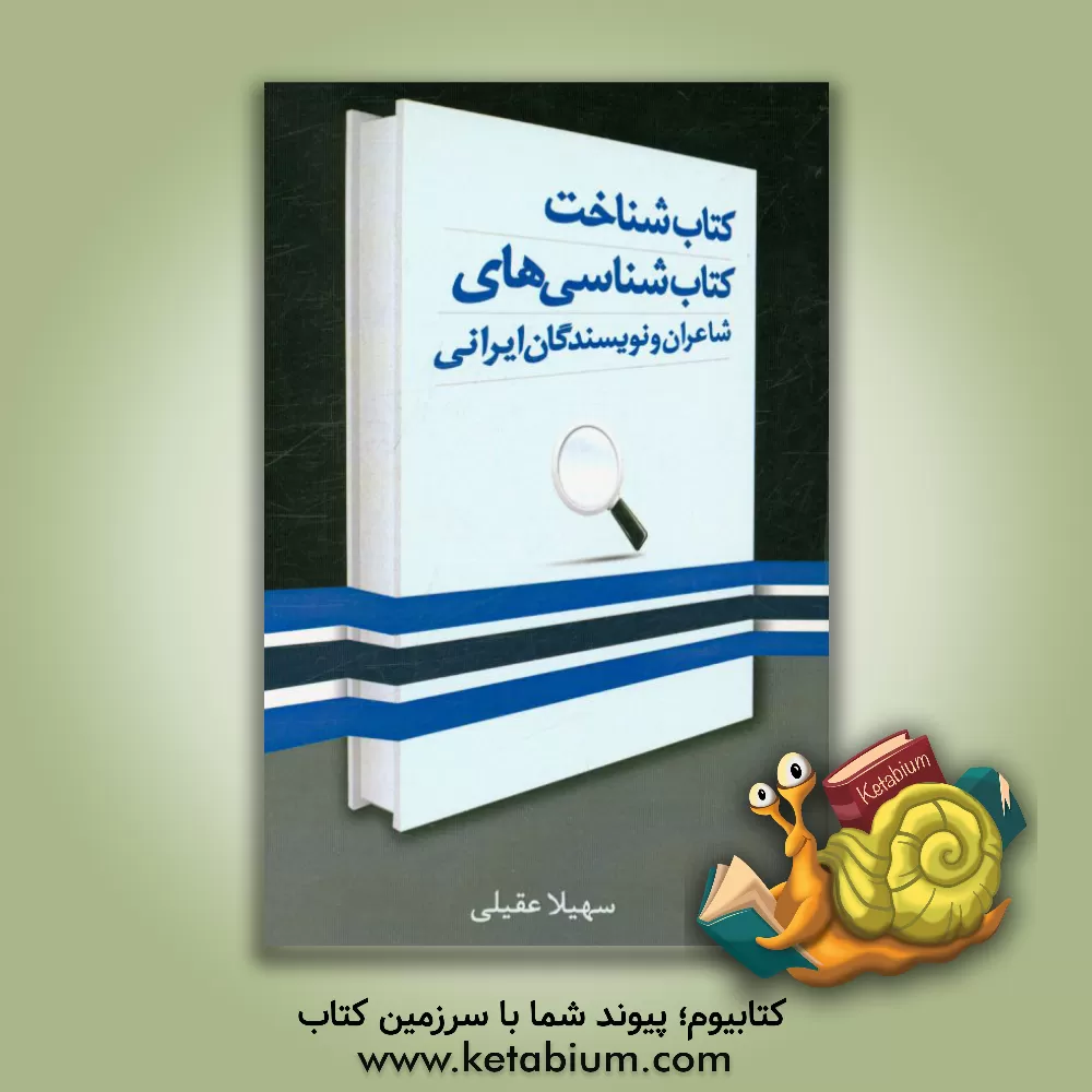 کتاب کتاب شناخت کتاب شناسی های شاعران و نویسندگان ایرانی |اثر سهیلا عقیلی