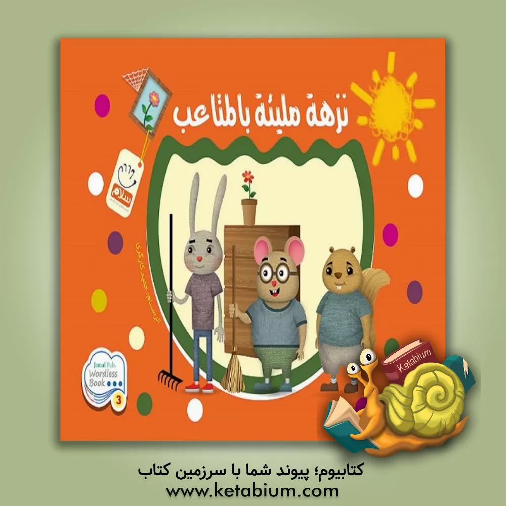 کتاب نزهه ملیئه بالمتاعب اثر حمید کارگری