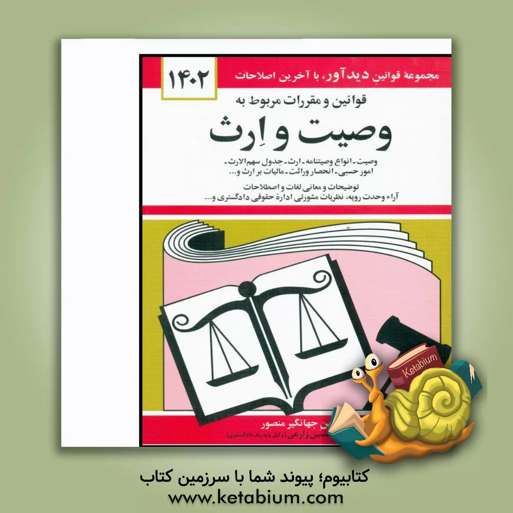 کتاب قوانین و مقررات مربوط به وصیت و ارث: وصیت، انواع وصیتنامه، ارث، جدول سهم الارث، امور حسبی، ... اثر جهانگیر منصور