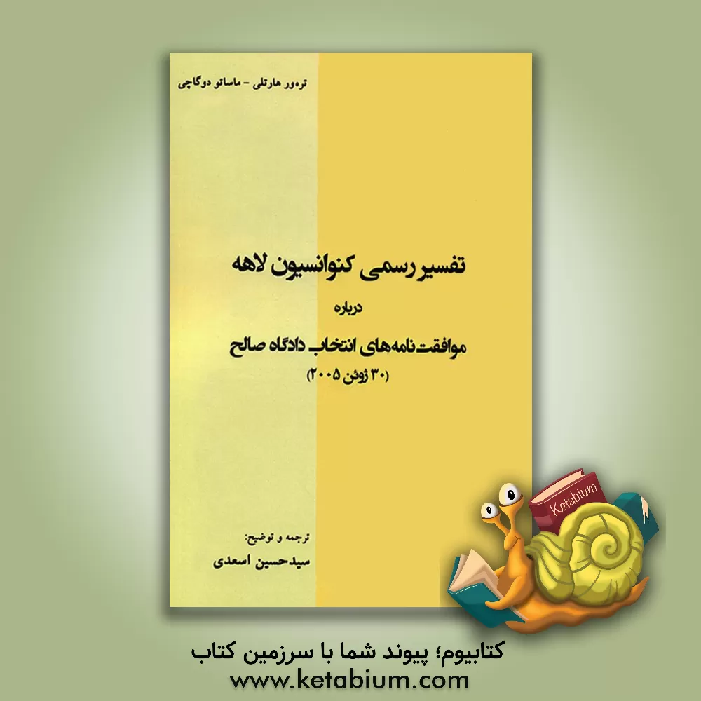کتاب قانون حمایت خانواده: مصوب 1391/12/1، آئین نامه اجرایی قانون حمایت خانواده مصوب 1393/11/27 همراه با ... |اثر جهانگیر منصور