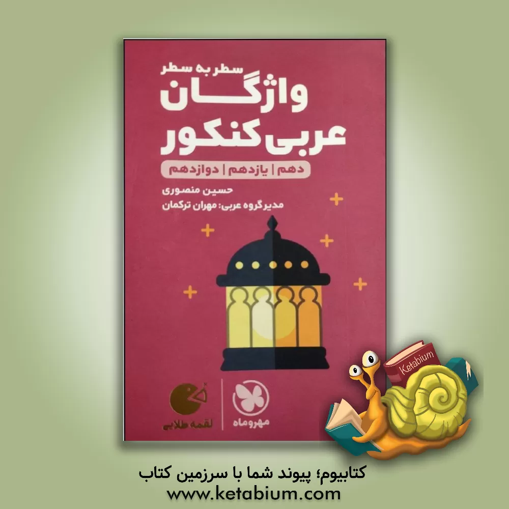 کتاب لقمه طلایی سطر به سطر واژگان عربی کنکور اثر حسین منصوری