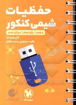 کتاب حفظیات شیمی: دهم / یازدهم / دوازدهم اثر اکبر هنرمند