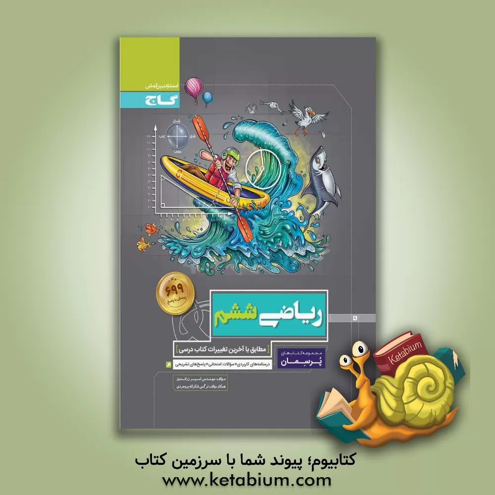 کتاب ریاضی ششم اثر امیر زراندوز