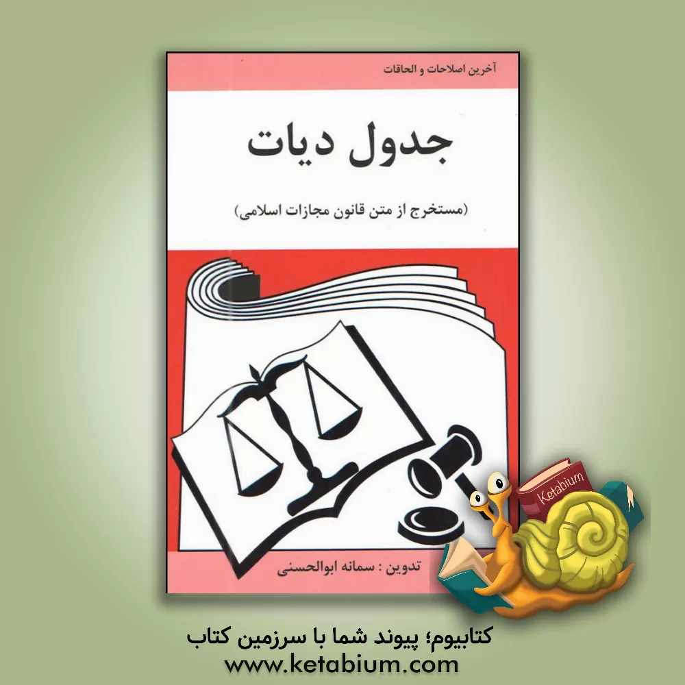 کتاب جدول دیات (مستخرج از متن قانون مجازات اسلامی) هماه با نرخ دیه در سال 1397 اثر سمانه ابوالحسنی