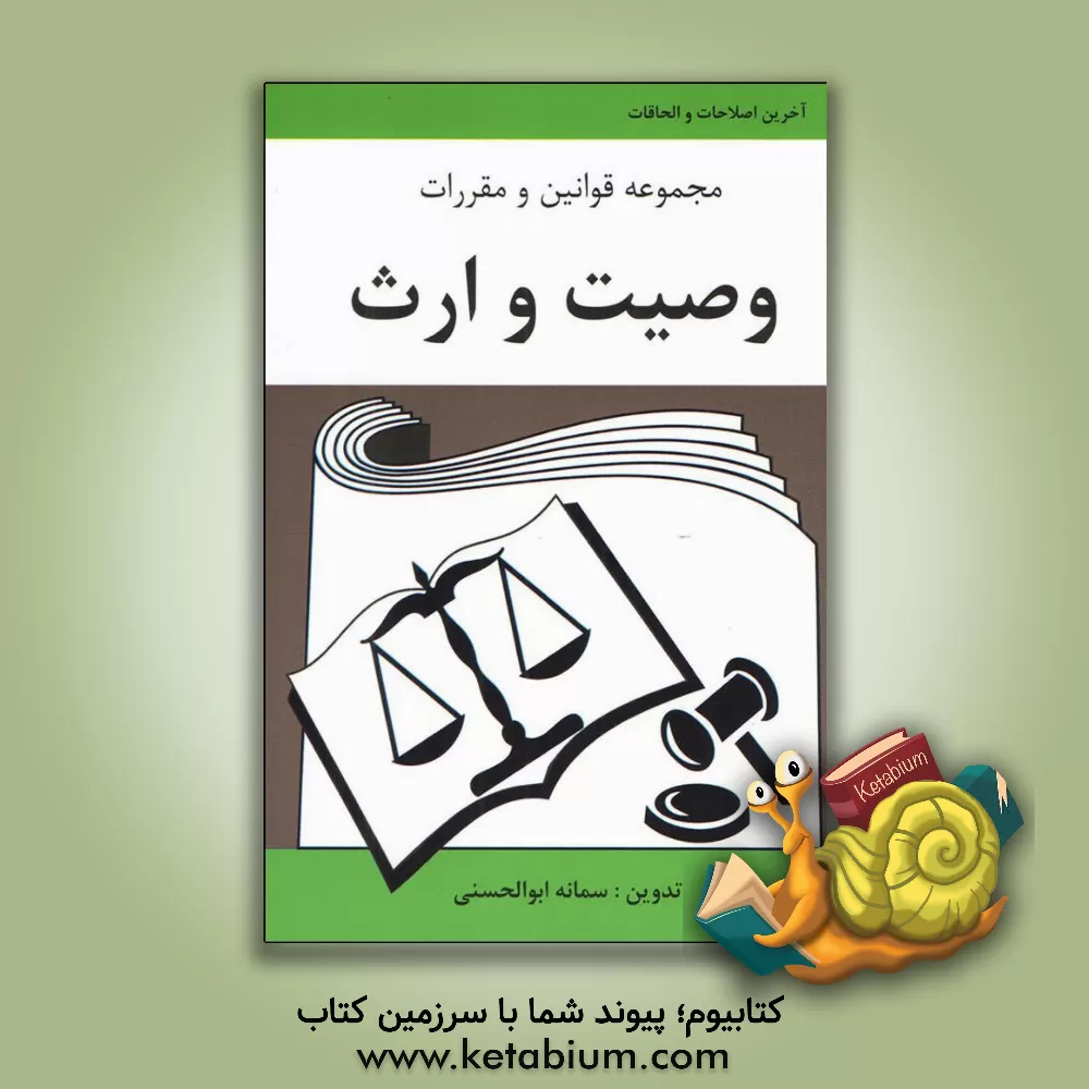 کتاب مجموعه قوانین و مقررات وصیت و ارث: به انضمام جدول سهم الارث طبقات سه گانه وارث اثر سمانه ابوالحسنی