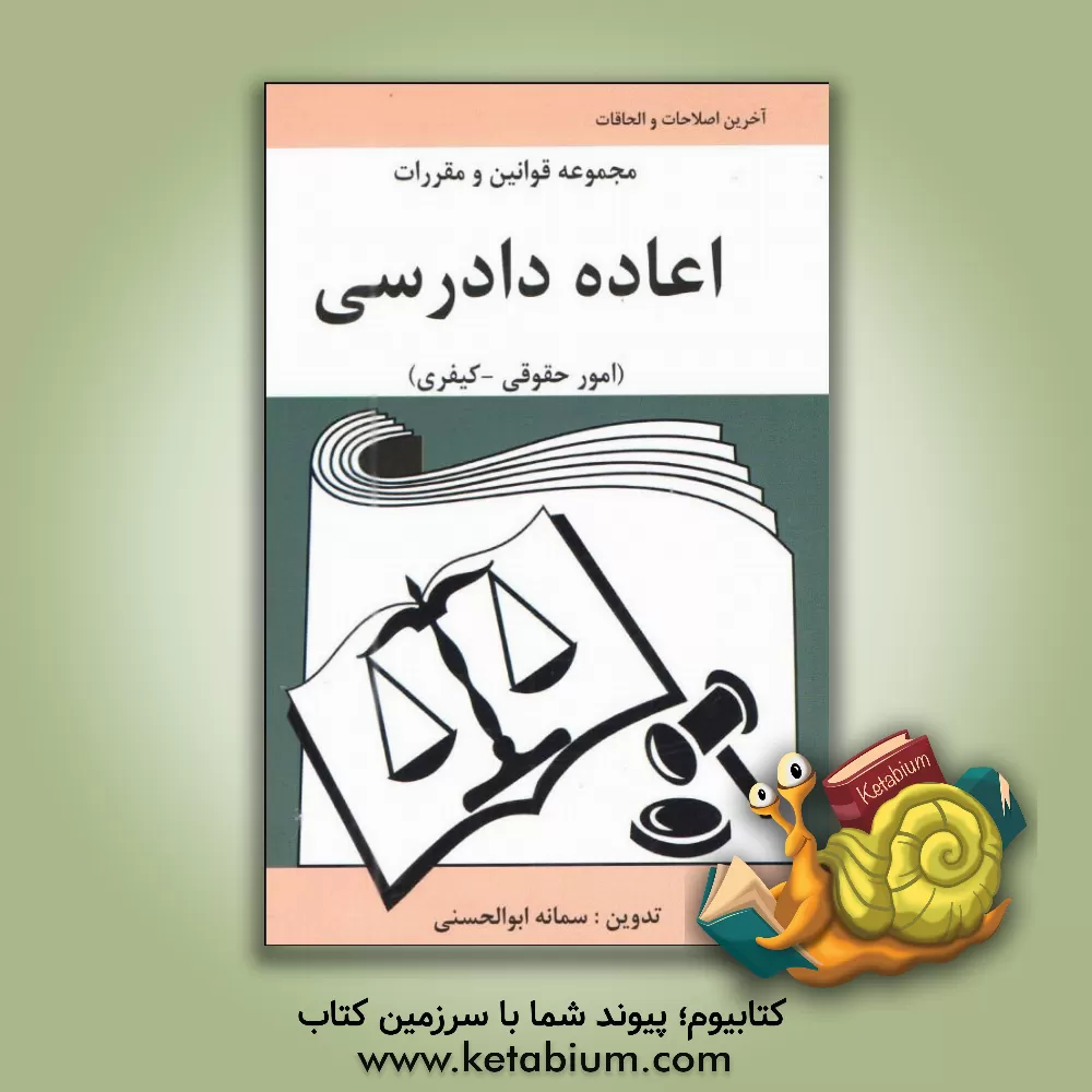 کتاب مجموعه قوانین و مقررات اعاده دادرسی (امور حقوقی - کیفری) اثر سمانه ابوالحسنی