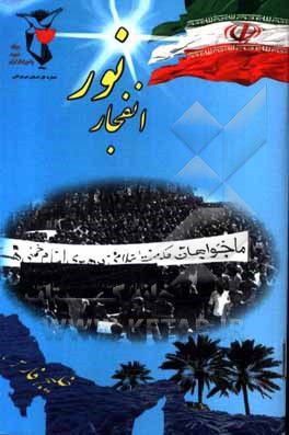 کتاب نور انفجار اثر سکینه شهریاری