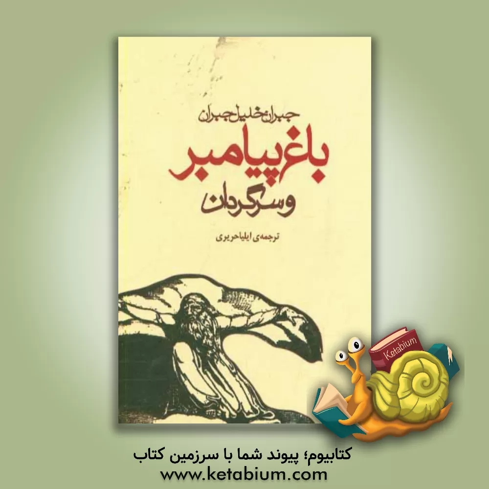 کتاب باغ پیامبر و سرگردان اثر جبران‌خلیل جبران