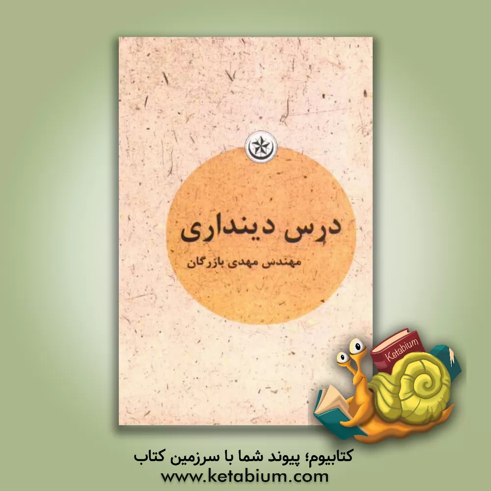 کتاب درس دین داری اثر مهدی بازرگان