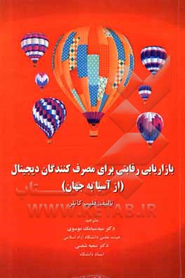 کتاب بازاریابی رقابتی برای مصرف کنندگان دیجیتال (از آسیا به جهان) اثر فیلیپ کاتلر