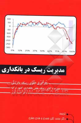 کتاب مدیریت ریسک در بانکداری: بکارگیری الگوی ریسک ماتریسی همراه با آنالیز ریسک بخش بانکداری کشور ترکیه اثر احمد یاریز