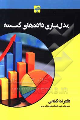 کتاب مدل سازی داده های گسسته اثر ندا گیلانی