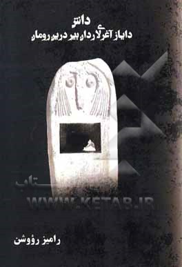 کتاب داش؛ دایاز آغری لاردان بیر درین رومان اثر رامیز روشن