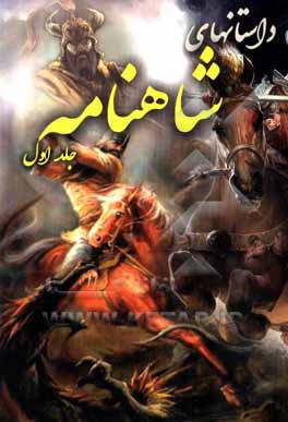 کتاب داستان های شاهنامه اثر غلامرضا فیروزی‌نیا