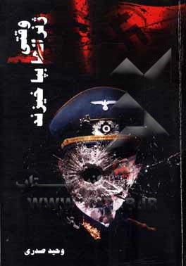 کتاب وقتی ژنرال ها به پا می خیزند اثر وحید صدری