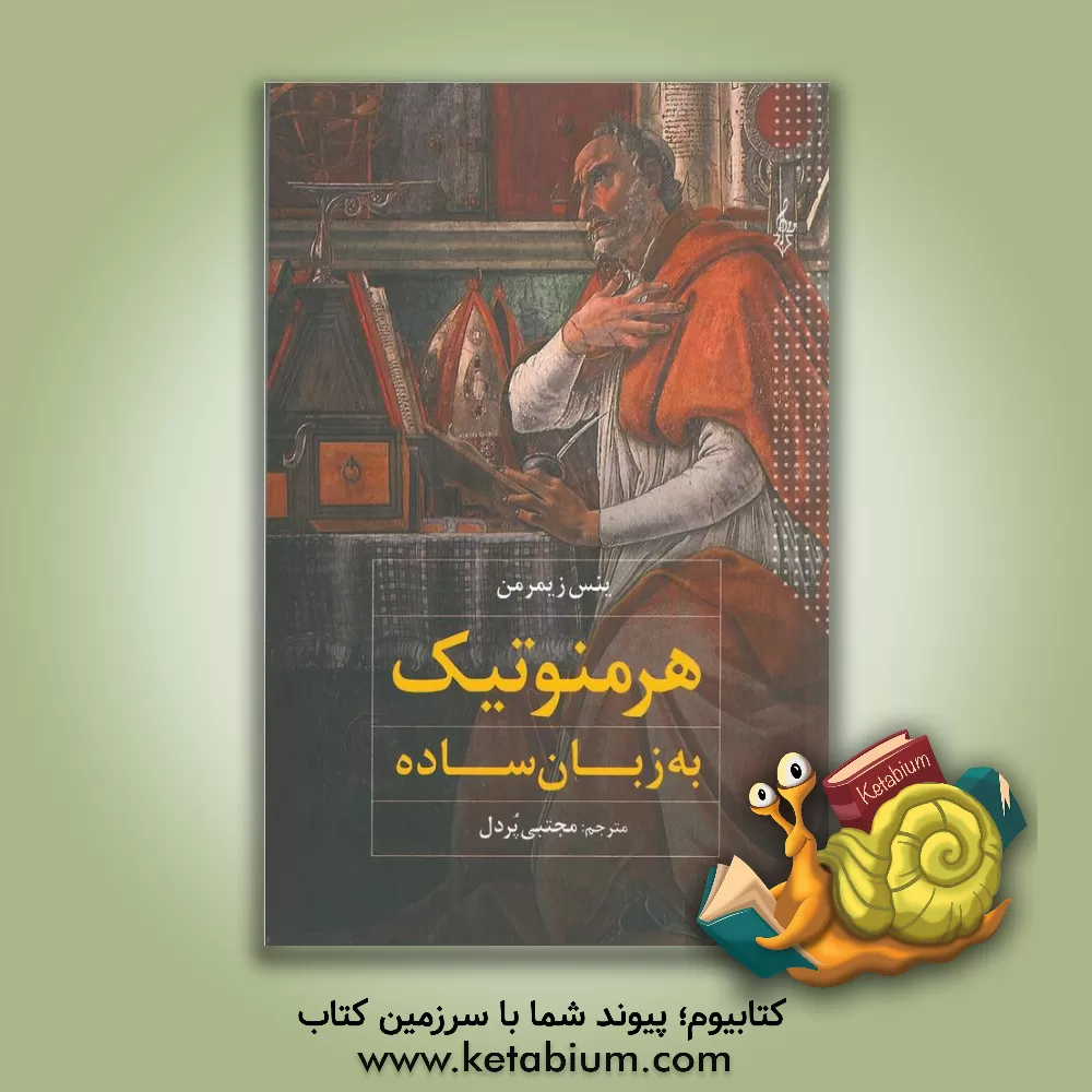 کتاب هرمنوتیک به زبان ساده اثر ینس تسیمرمان