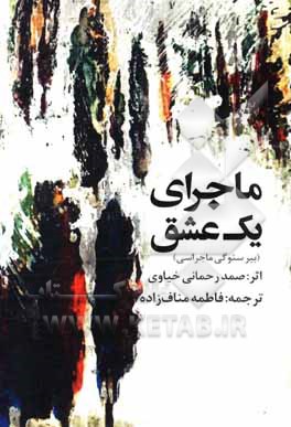 کتاب ماجرای یک عشق اثر صمد رحمانی‌خیاوی