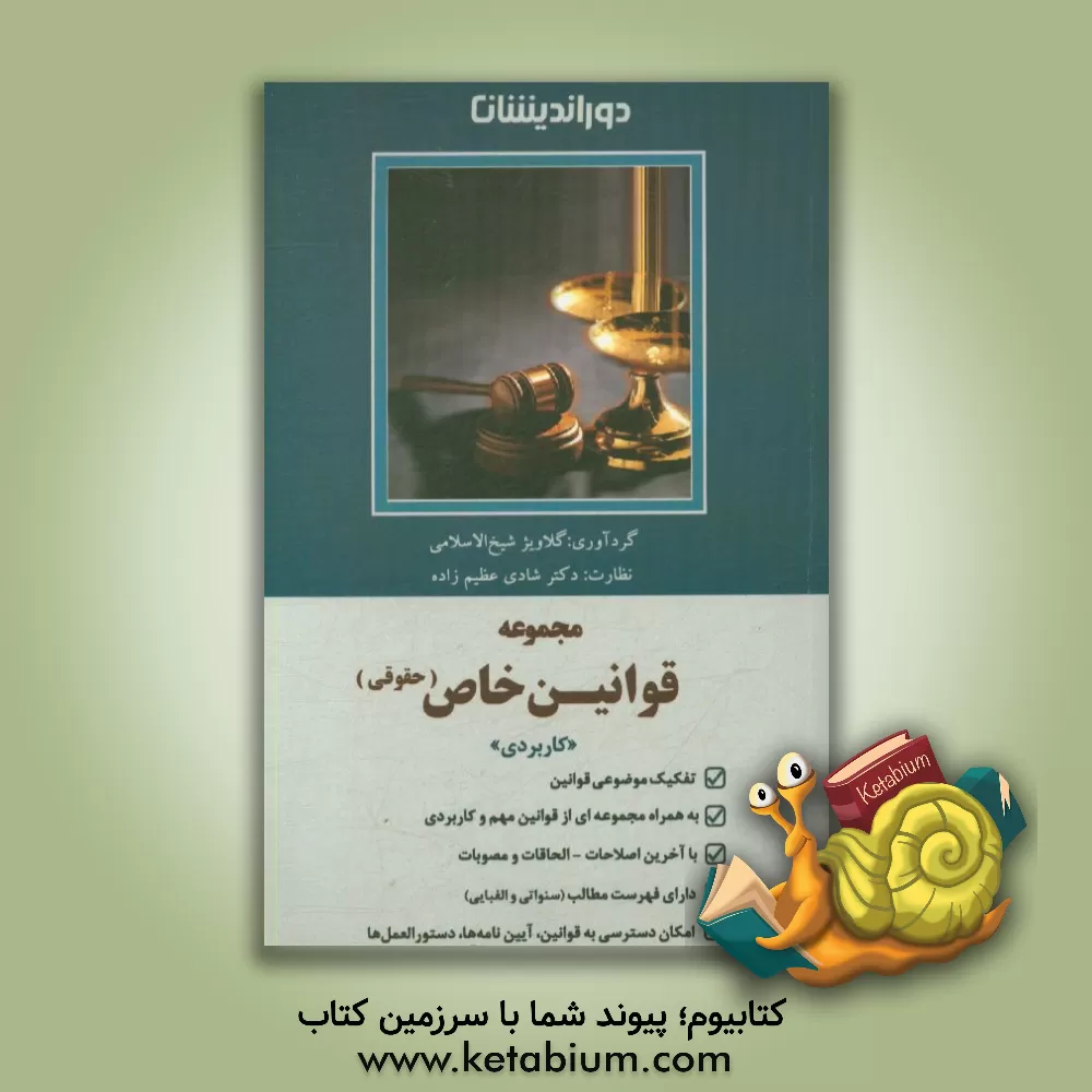 کتاب مجموعه قوانین خاص حقوقی: مطابق با آخرین اصلاحات و الحاقات قانون چک 1400 و مصوبه تعدیل جزای نقدی 1399 |اثر شادی عظیم زاده