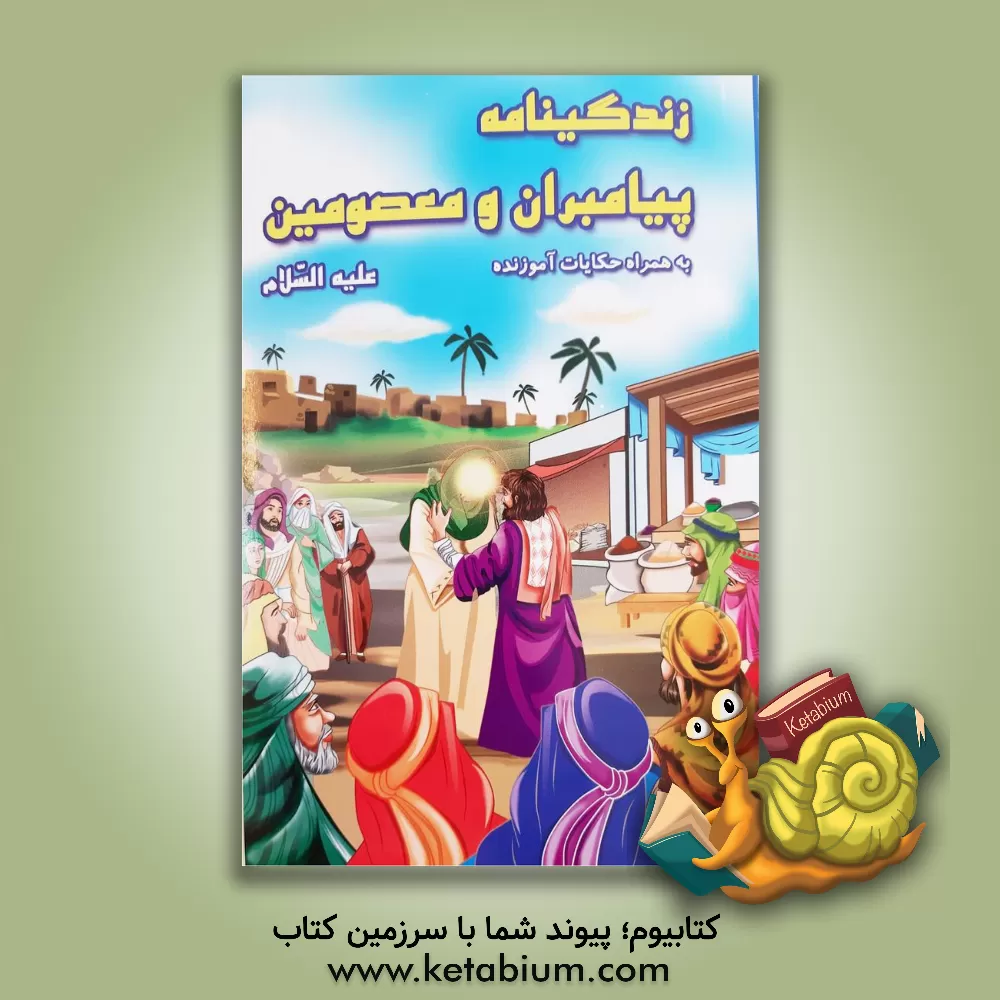 کتاب زندگینامه ی پیامبران و معصومین (ع) به همراه حکایات آموزنده اثر محمدرضا نعمتی