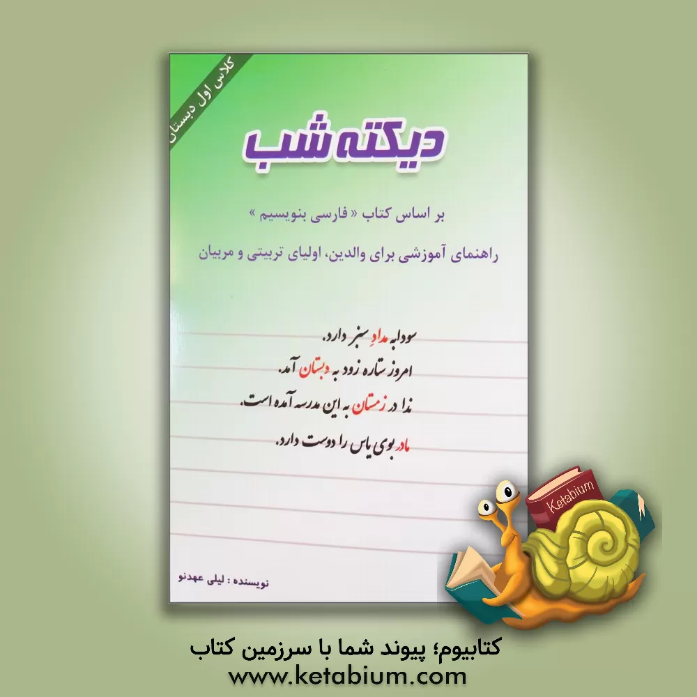 کتاب دیکته شب (کلاس اولی  من) اثر لیلی عهدنو
