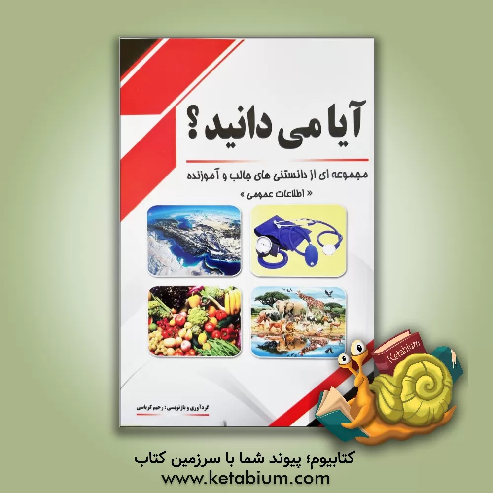 کتاب آیا می دانید ...؟: مجموعه ای از دانستنی های جالب و آموزنده اثر رحیم کرباسی